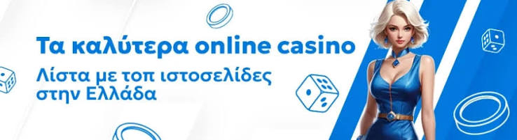 Τα Καλύτερα Online Casino Ο Απόλυτος Οδηγός για Παιχνίδια και Κερδίσματα